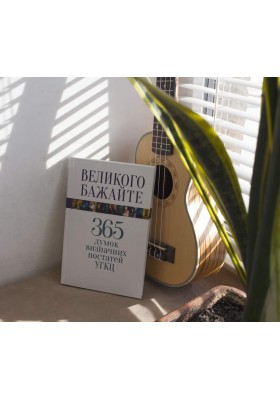 Великого бажайте. 365 думок визначних постатей УГКЦ